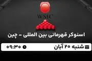 پخش زنده اسنوکر قهرمانی بین المللی - چین ۲۰ آبان ۱۴۰۲