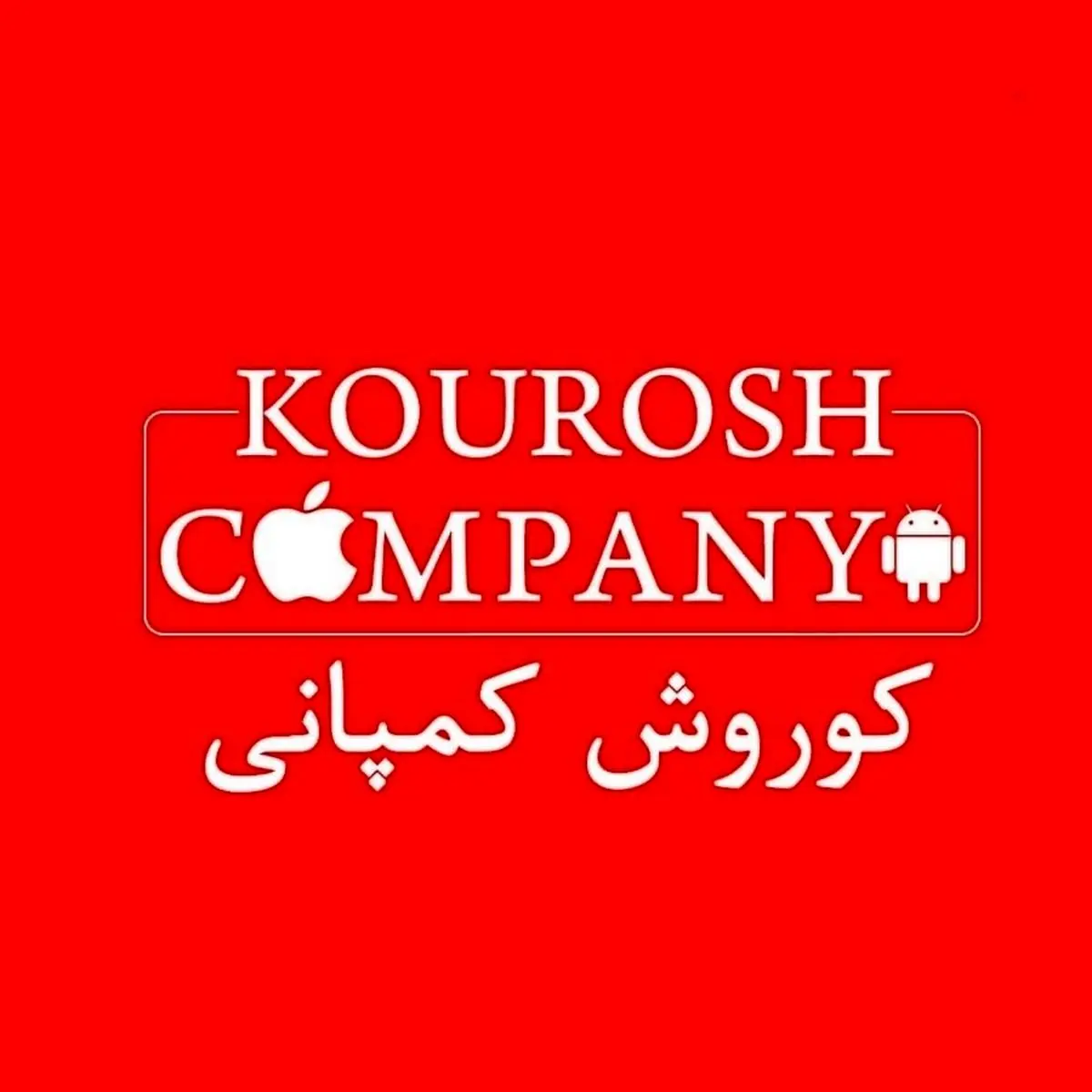 خبری نگرانکننده برای مالباختگان کوروش کمپانی