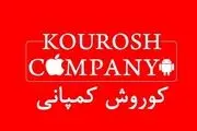خبری نگران‌کننده برای مال‌باختگان کوروش کمپانی