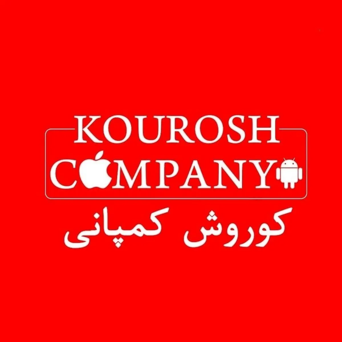 خبری نگران‌کننده برای مال‌باختگان کوروش کمپانی