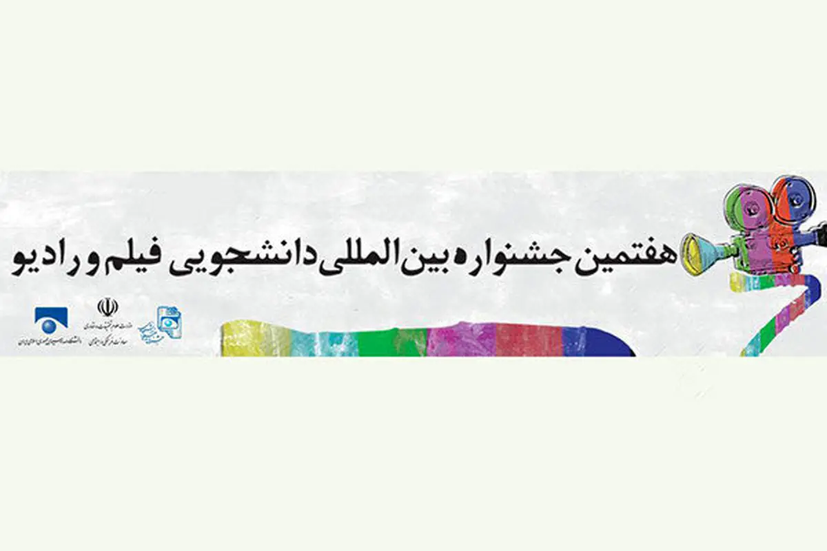 برگزاری هفتمین جشنواره دانشجویی فیلم و رادیو