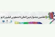 برگزاری هفتمین جشنواره دانشجویی فیلم و رادیو