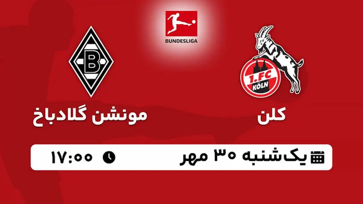 پخش زنده فوتبال کلن با مونشن گلادباخ ۳۰ مهر ۱۴۰۲