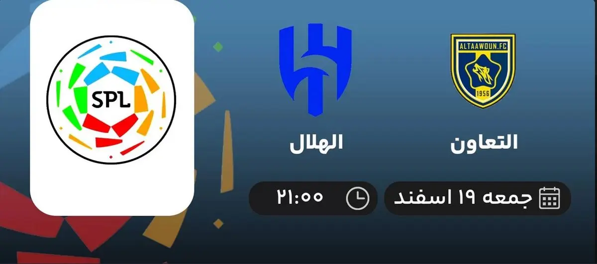 پخش زنده التعاون - الهلال امشب ساعت 19 اسفند 1401