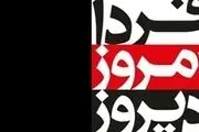 بررسی اولویت‌های دولت یازدهم در یک مناظره تلویزیونی