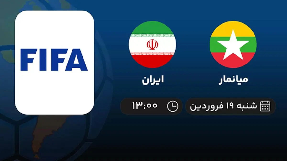 پخش زنده بازی میانمار و ایران امروز 19 فروردین 1402