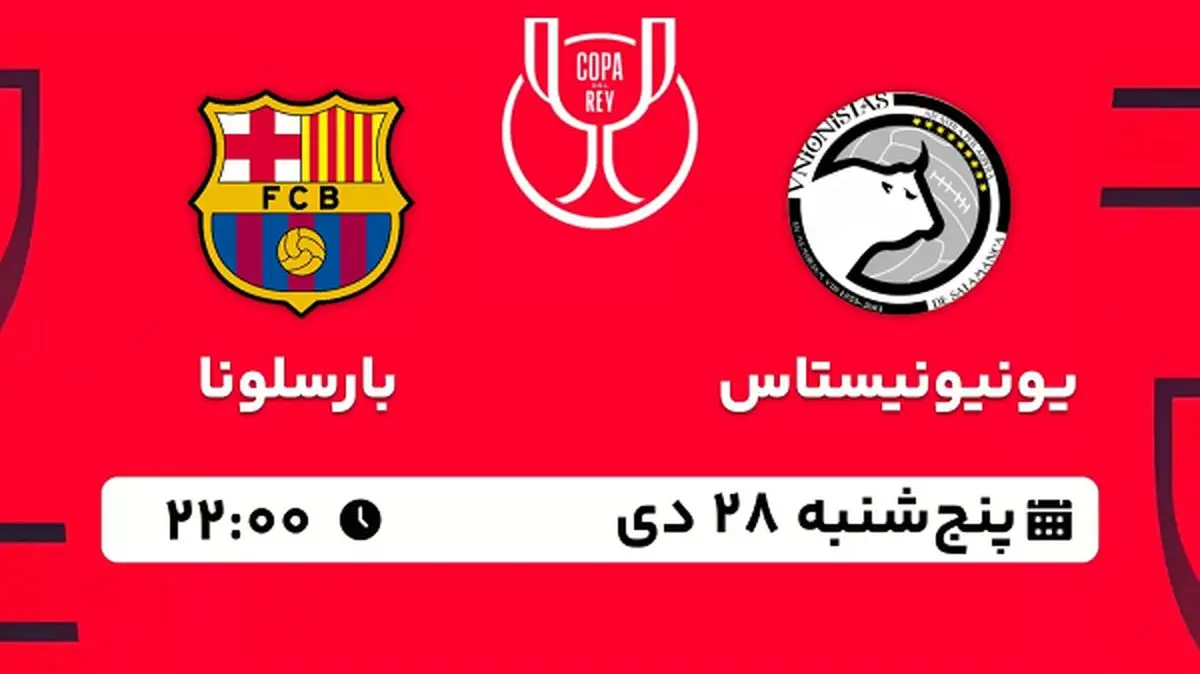پخش زنده فوتبال یونیونیستاس - بارسلونا ۲۸ دی ۱۴۰۲