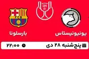 پخش زنده فوتبال یونیونیستاس - بارسلونا ۲۸ دی ۱۴۰۲