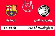 پخش زنده فوتبال یونیونیستاس - بارسلونا ۲۸ دی ۱۴۰۲