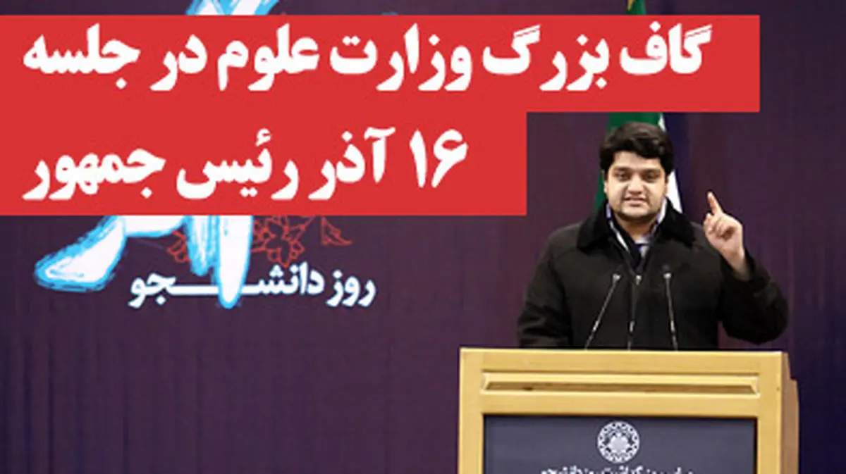 گاف بزرگ وزارت علوم در جلسه 16 آذر رئیس جمهور