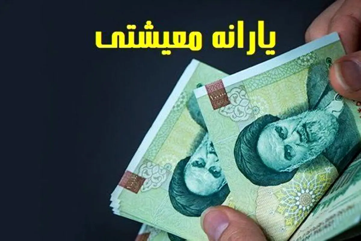 چه کسانی امروز منتظر یارانه معیشتی باشند؟
