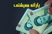 چه کسانی امروز منتظر یارانه معیشتی باشند؟
