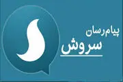 مشکل پیام رسان سروش حل شد