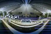 اعلام وصول طرح سوال نماینده تهران از وزیر کشور
