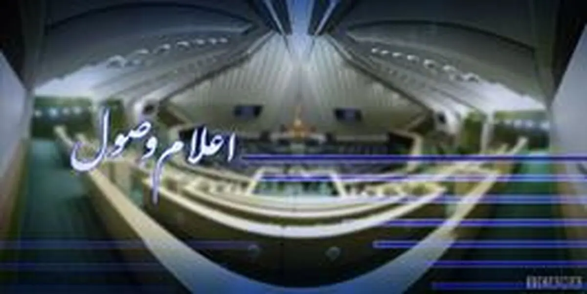 اعلام وصول طرح سوال نماینده تهران از وزیر کشور