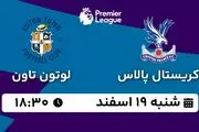 پخش زنده فوتبال کریستال پالاس - لوتون تاون ۱۹ اسفند ۱۴۰۲