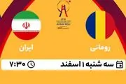 پخش زنده پینگ پنگ تیمی رومانی - ایران ۱ اسفند ۱۴۰۲
