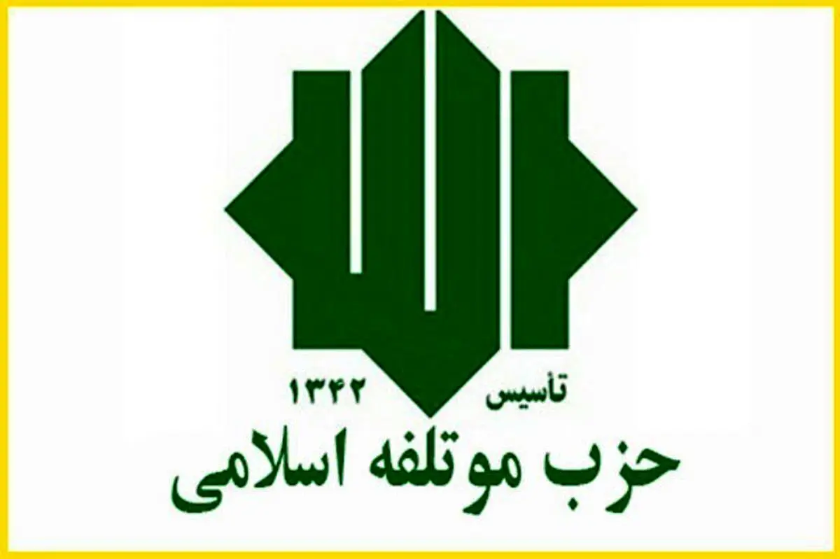 حزب موتلفه برای ریاست جمهوری ۱۴۰۰ نامزد واحد معرفی میکند