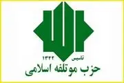 حزب موتلفه برای ریاست جمهوری ۱۴۰۰ نامزد واحد معرفی می‌کند