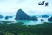 بهترین تورها برای سفر به جزایر پوکت