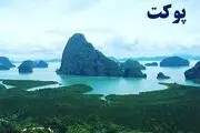 بهترین تورها برای سفر به جزایر پوکت