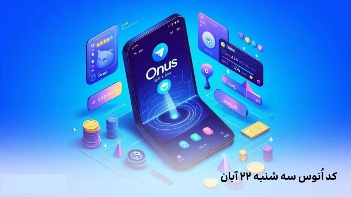 کد روزانه انوس (ONUS) امروز سه‌شنبه ۲۲ آبان
