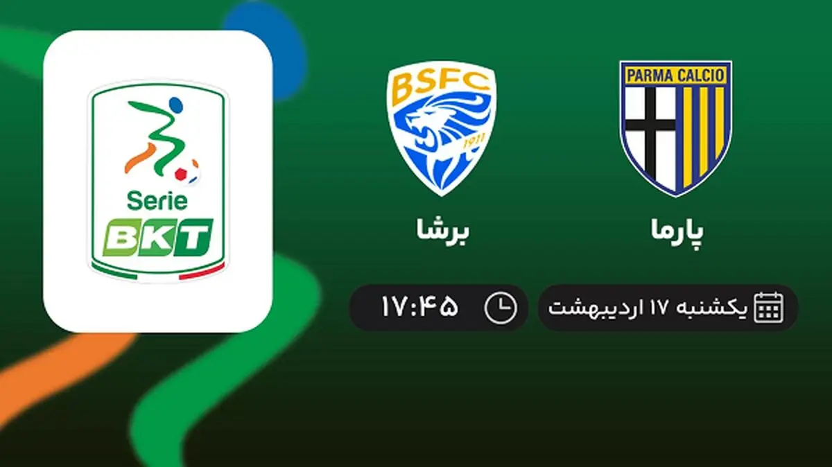 ​پخش زنده بازی پارما و برشا امروز 17 اردیبهشت 1402