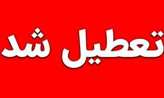 آیا ادارات تهران فردا چهارشنبه ۱۷ مرداد ماه ۱۴۰۳ تعطیل است؟