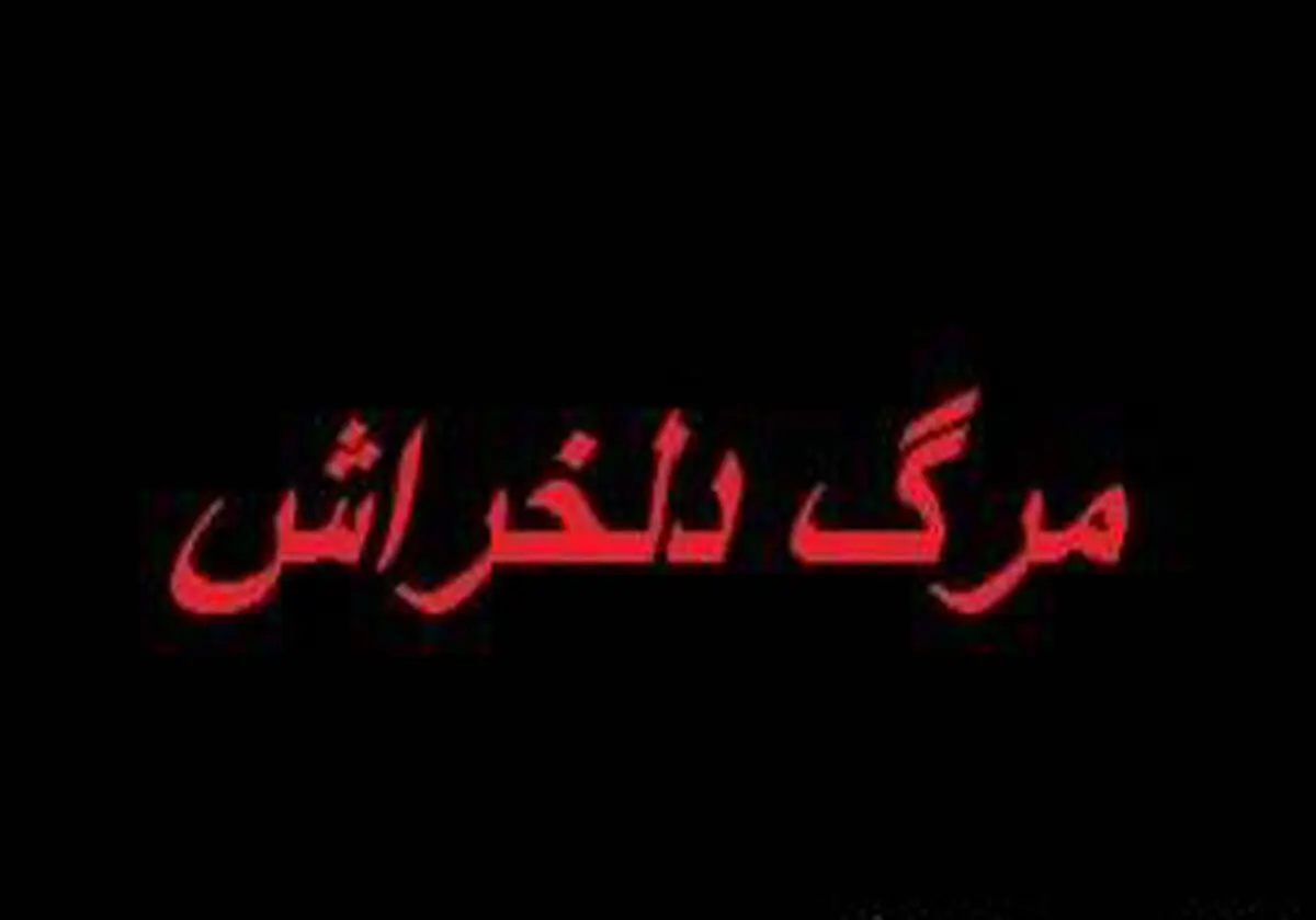 
مرگ دلخراش کودک یک ساله در مزرعه

