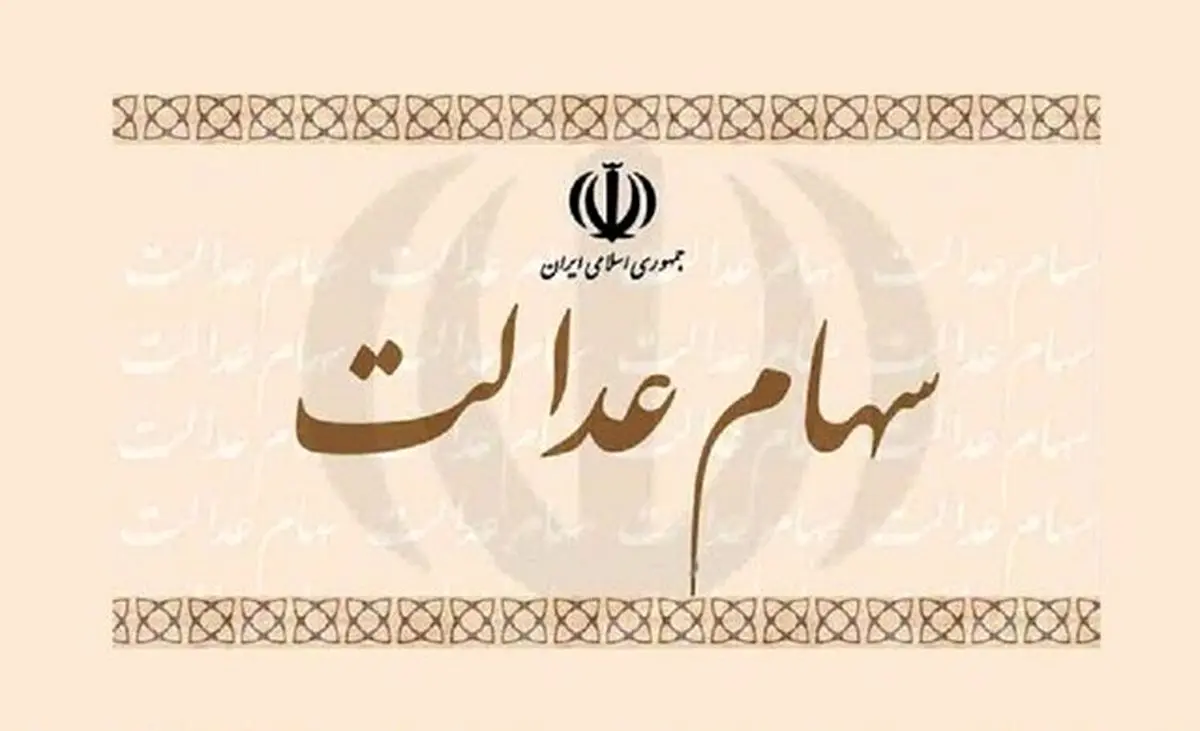 یکی از شروط اعطای سهام به جاماندگان سهام عدالت مشخص شد+ جزئیات
