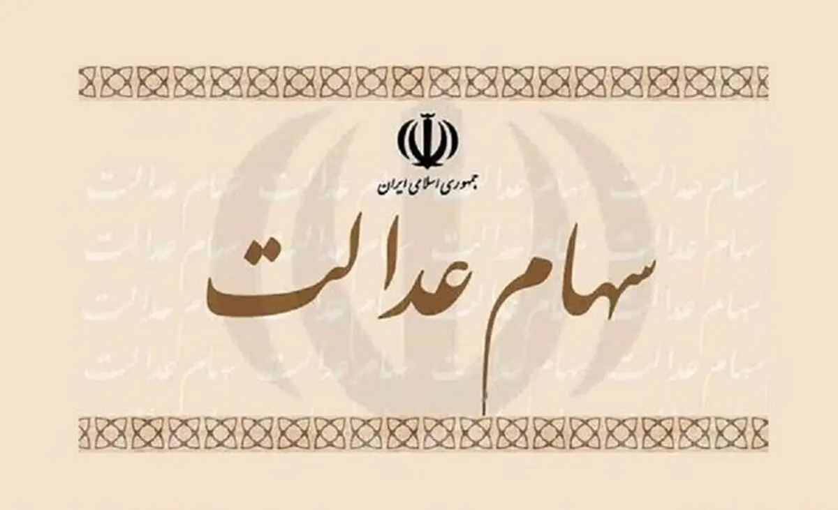قیمت روز سهام عدالت امروز شنبه 10 مهر 1400+ جدول