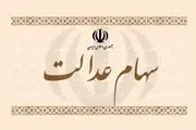 وضعیت سبد سهام عدالت در ۲۵ بهمن+ جدول