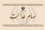 وضعیت سبد سهام عدالت در نهم دی ماه