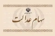 یکی از شروط اعطای سهام به جاماندگان سهام عدالت مشخص شد+ جزئیات
