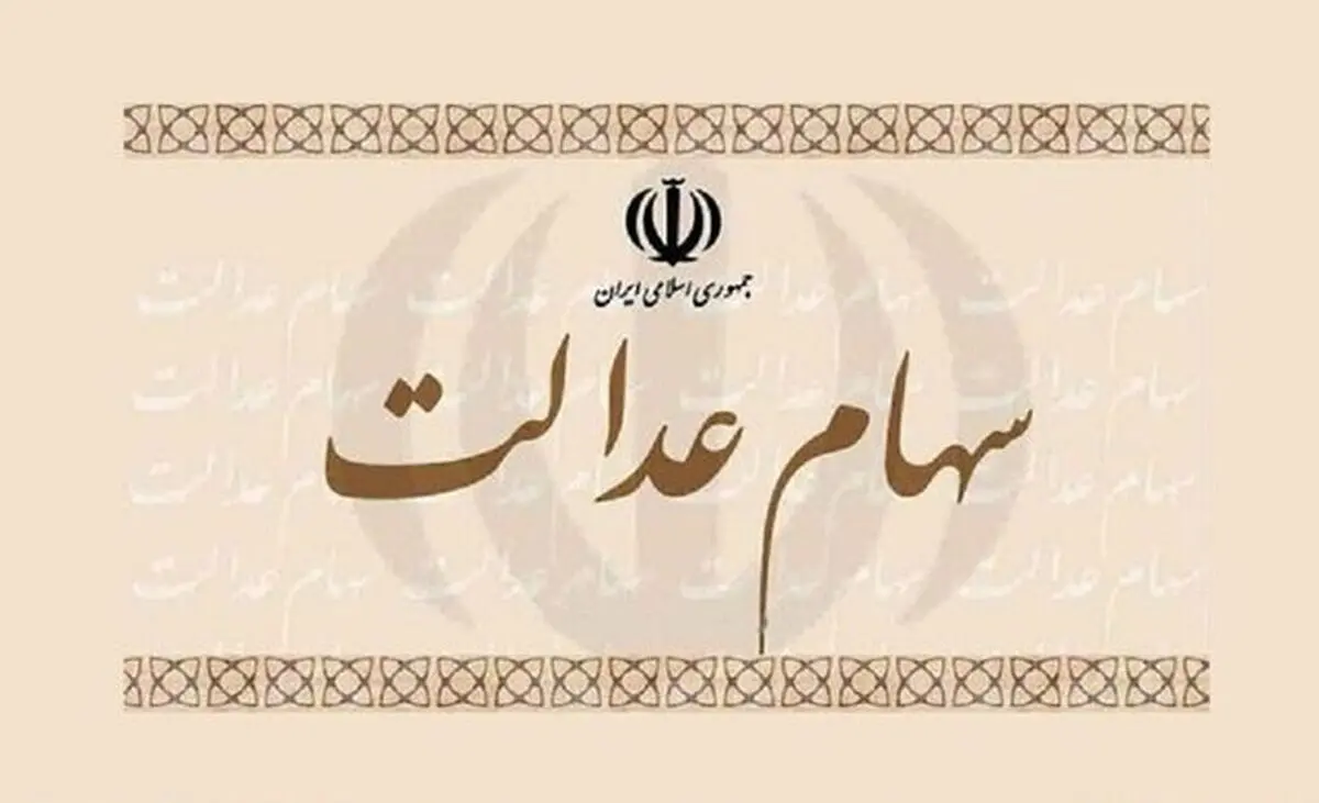 وضعیت سبد سهام عدالت در ۲۴ مهر ماه
