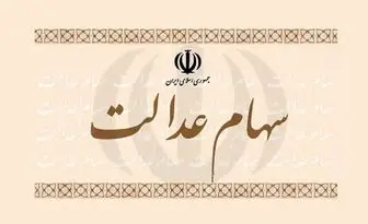 وضعیت سبد سهام عدالت در ۲۵ بهمن+ جدول