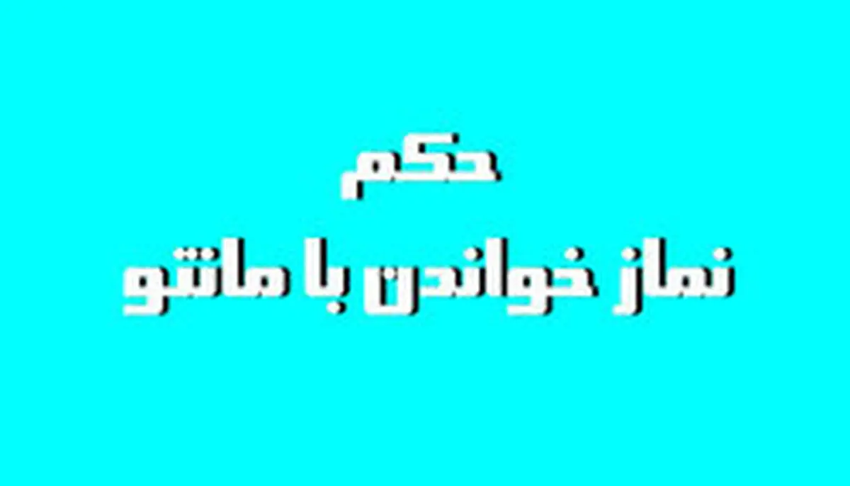 نماز خواندن با مانتو و روسرى چه حکمى دارد؟