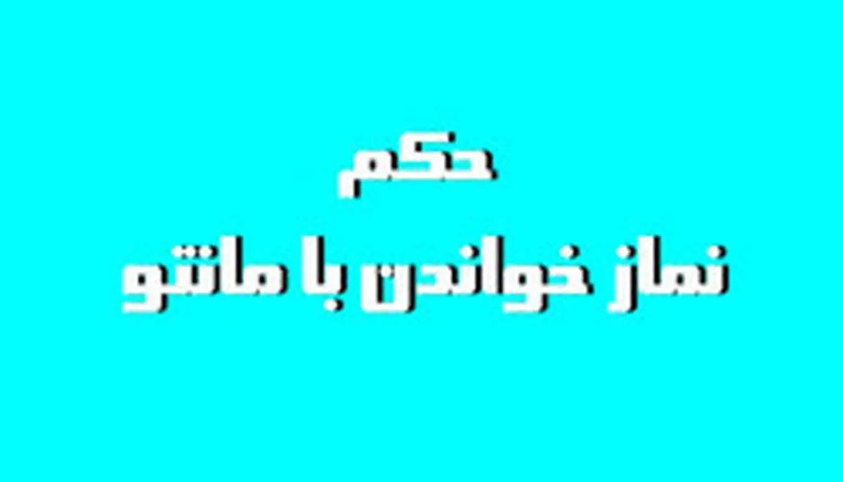 نماز خواندن با مانتو و روسرى چه حکمى دارد؟