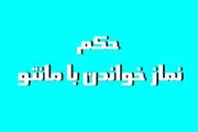 نماز خواندن با مانتو و روسرى چه حکمى دارد؟