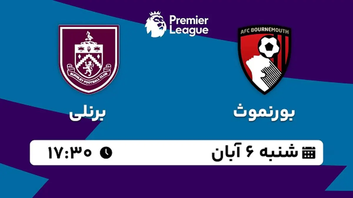 پخش زنده فوتبال بورنموث با برنلی ۶ آبان ۱۴۰۲