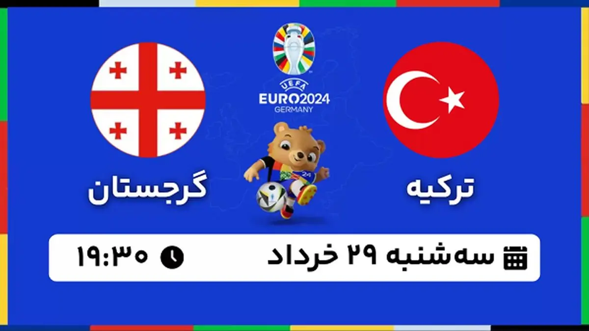 پخش زنده فوتبال ترکیه - گرجستان ۲۹ خرداد ۱۴۰۳