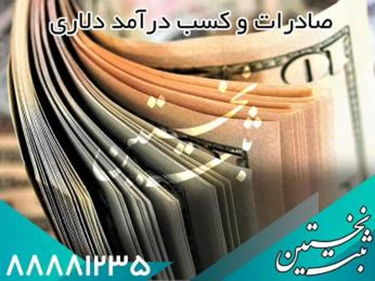 صادرات و درآمد دلاری در 3 مرحله