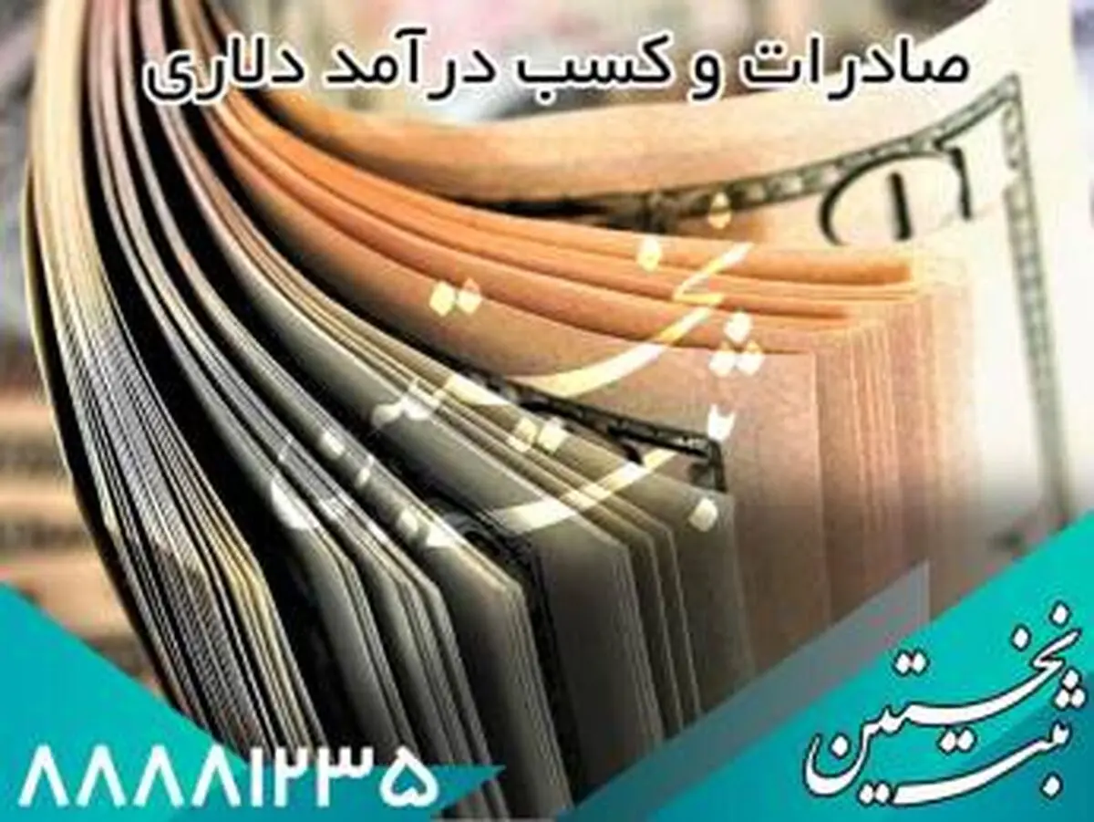 صادرات و درآمد دلاری در 3 مرحله