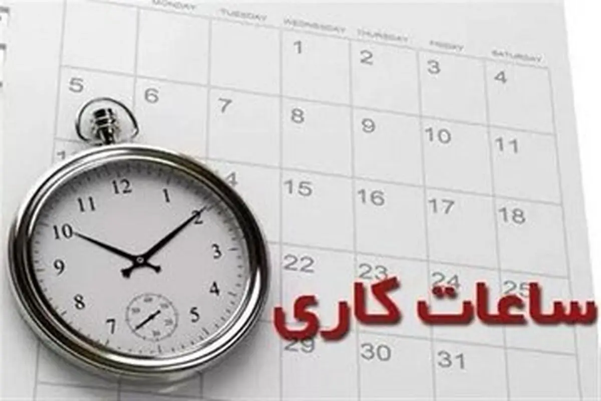 تغییرساعت کاری در این استانها