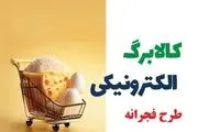 طرح فجرانه کالابرگ الکترونیکی تمدید می‌شود؟