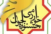 آغاز انتخاب رشته برگزیدگان جشنواره جوان خوارزمی در کنکور 