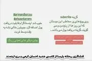 افشاگری ریحانه پارسا از کسب درآمد سلبریتی ها از اغتشاشات!