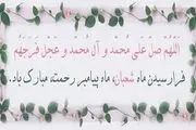 صلوات مخصوص تمام روزهای ماه شعبان