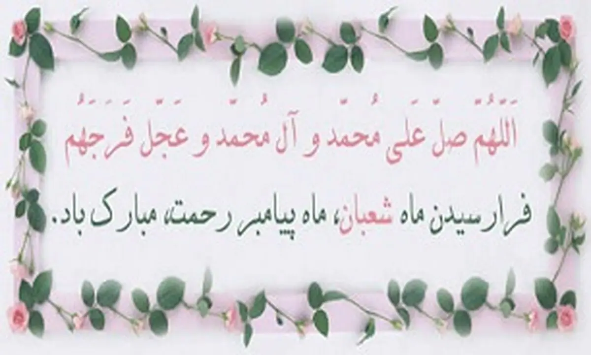 صلوات مخصوص تمام روزهای ماه شعبان