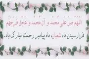 صلوات مخصوص تمام روزهای ماه شعبان